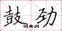 侯登峰鼓勁楷書怎么寫