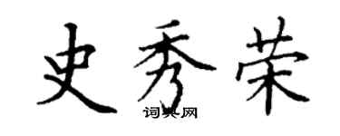 丁謙史秀榮楷書個性簽名怎么寫