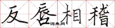 駱恆光反唇相稽楷書怎么寫