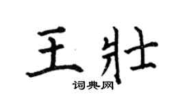 何伯昌王壯楷書個性簽名怎么寫