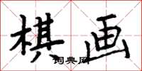 周炳元棋畫楷書怎么寫