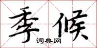 周炳元季候楷書怎么寫