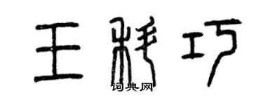 曾慶福王科巧篆書個性簽名怎么寫