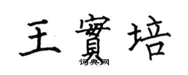 何伯昌王實培楷書個性簽名怎么寫