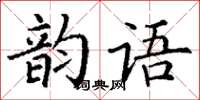 丁謙韻語楷書怎么寫