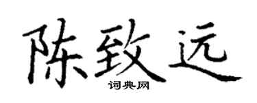 丁謙陳致遠楷書個性簽名怎么寫