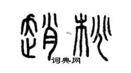 曾慶福趙桃篆書個性簽名怎么寫