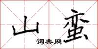 袁強山蠻楷書怎么寫