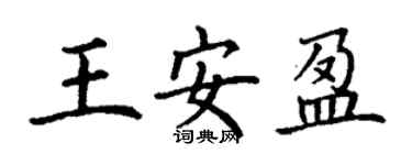 丁謙王安盈楷書個性簽名怎么寫