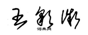 朱錫榮王彩微草書個性簽名怎么寫