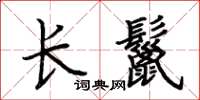 荊霄鵬長鬣楷書怎么寫