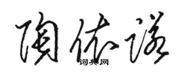 駱恆光陶依諾草書個性簽名怎么寫