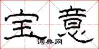 柯春海寶意隸書怎么寫