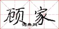 侯登峰顧家楷書怎么寫