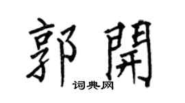 何伯昌郭開楷書個性簽名怎么寫