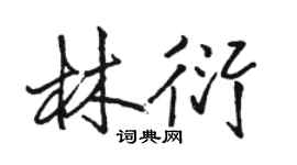 駱恆光林衍行書個性簽名怎么寫