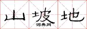 范連陞山坡地隸書怎么寫