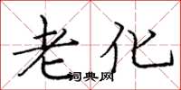 龐中華老化楷書怎么寫