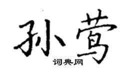 丁謙孫鶯楷書個性簽名怎么寫