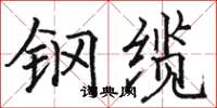駱恆光鋼纜楷書怎么寫