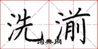 荊霄鵬洗湔楷書怎么寫