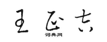 駱恆光王正吉草書個性簽名怎么寫