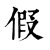 𤥛在康熙字典中的解釋_𤥛康熙字典