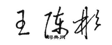 駱恆光王陳彬草書個性簽名怎么寫