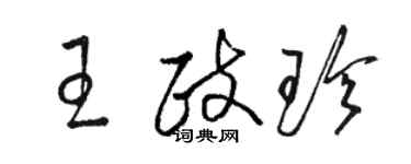 駱恆光王政珍草書個性簽名怎么寫