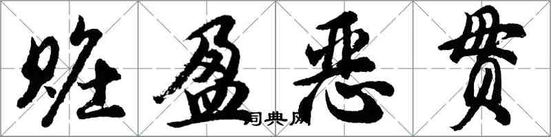 胡問遂贓盈惡貫行書怎么寫