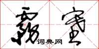 王冬齡霧塞草書怎么寫