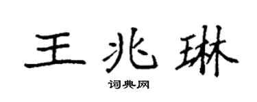 袁強王兆琳楷書個性簽名怎么寫