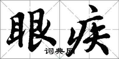 胡問遂眼疾行書怎么寫