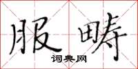 黃華生服疇楷書怎么寫