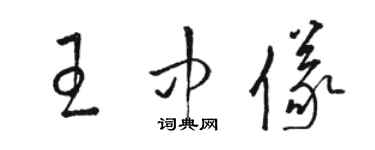 駱恆光王中儀草書個性簽名怎么寫