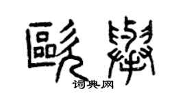 曾慶福歐舉篆書個性簽名怎么寫