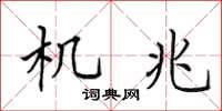 田英章機兆楷書怎么寫