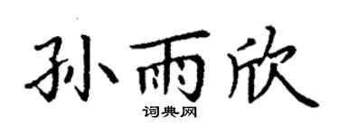 丁謙孫雨欣楷書個性簽名怎么寫