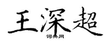 丁謙王深超楷書個性簽名怎么寫