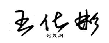 朱錫榮王化彬草書個性簽名怎么寫
