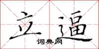 黃華生立逼楷書怎么寫