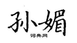 丁謙孫媚楷書個性簽名怎么寫