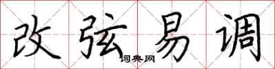 荊霄鵬改弦易調楷書怎么寫