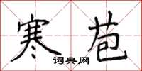 侯登峰寒苞楷書怎么寫