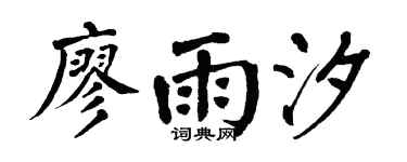 翁闓運廖雨汐楷書個性簽名怎么寫