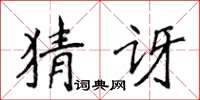 侯登峰猜訝楷書怎么寫