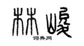 曾慶福林峻篆書個性簽名怎么寫