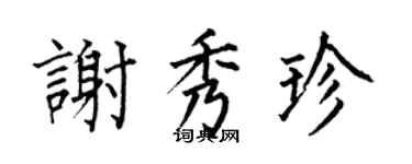 何伯昌謝秀珍楷書個性簽名怎么寫