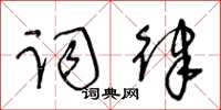 王冬齡詞律草書怎么寫
