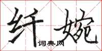 駱恆光纖婉楷書怎么寫